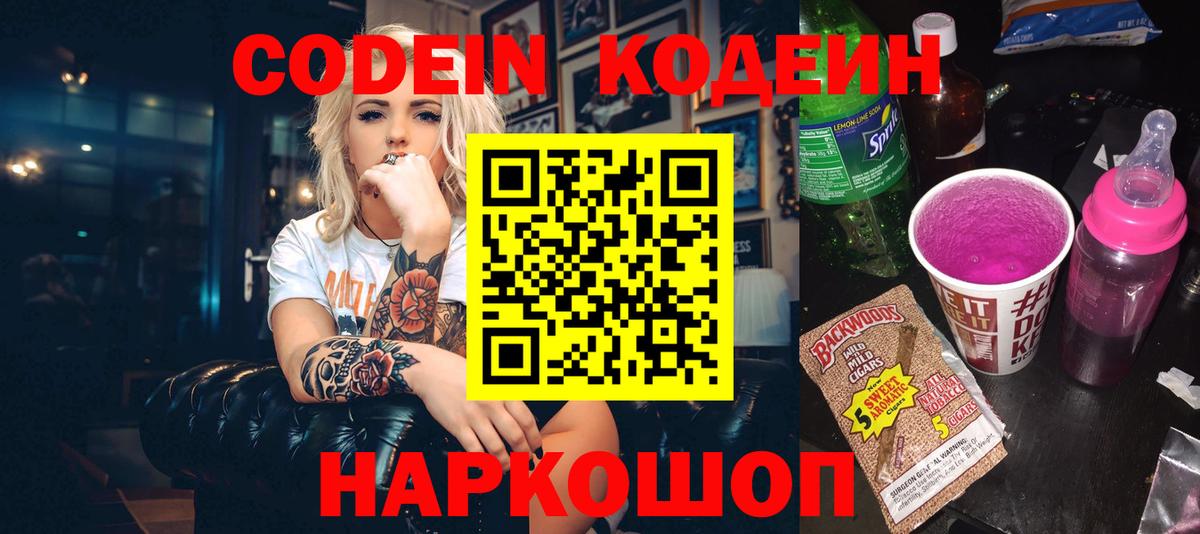 Codein напиток Lean (лин) Елец